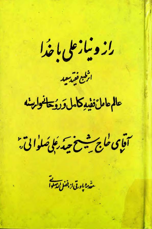 راز و نياز علي (ع) با خدا