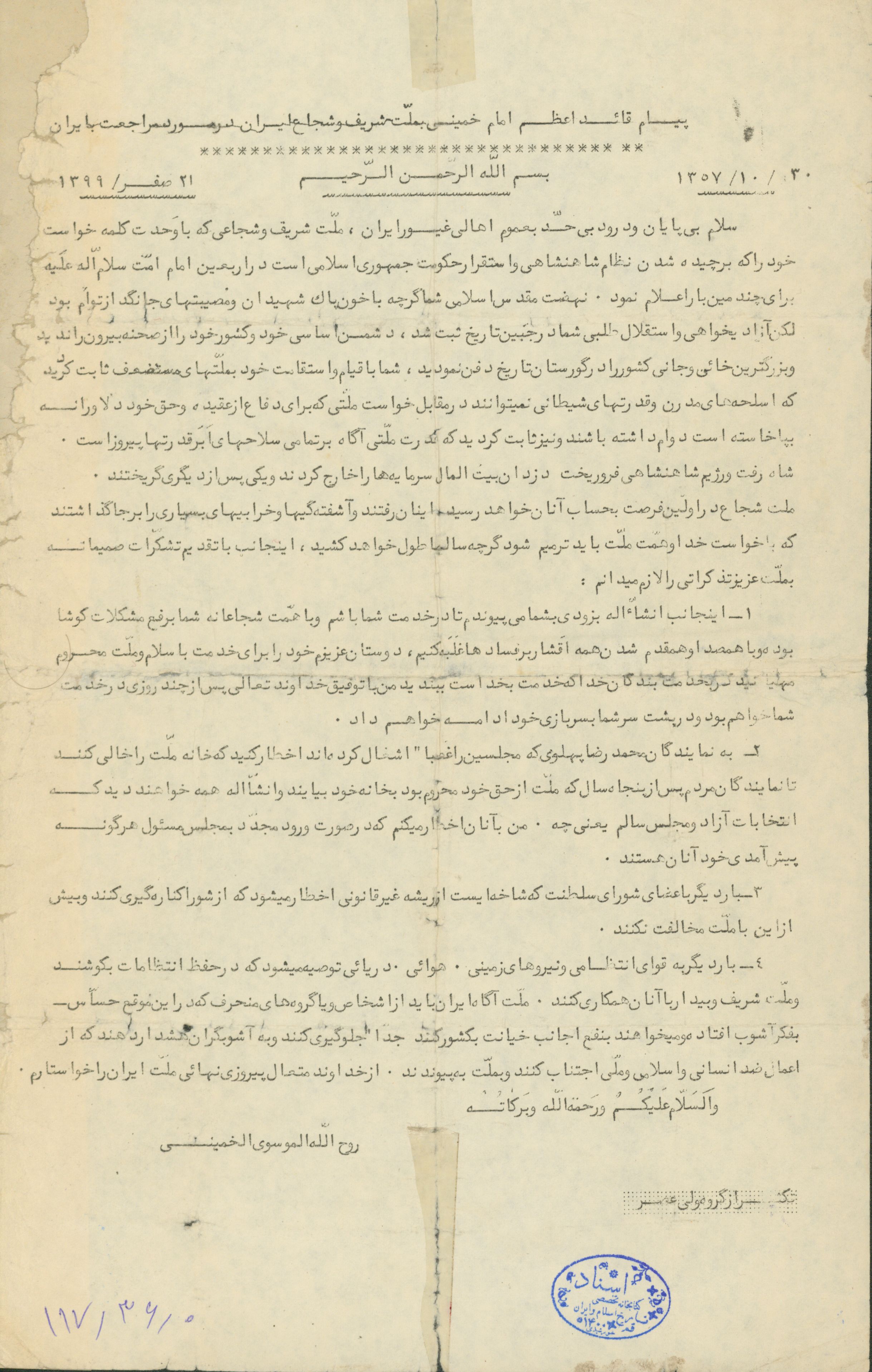 پیام امام خمینی به ملت شریف و شجاع ایران در مورد مراجعت به ایران 