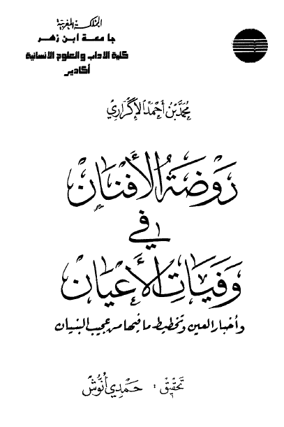 روضه الافنان فی وفیات الاعیان و اخبار العین و تخطیط ما فیها من عجیب البنیان