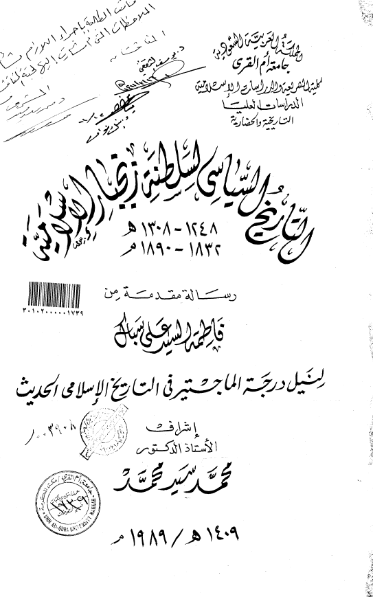التاریخ السیاسی لسلطنه زنجبار الاسلامیه 1248-1308 هـ/1832-1890 م (رساله الماجستیر)