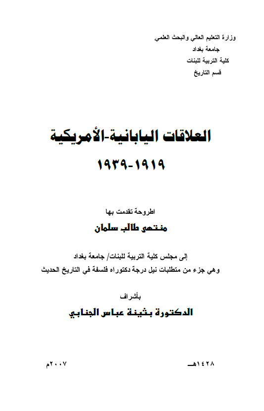 العلاقات الیابانیه-الامریکیه 1919-1939 (رساله الدکتوراه)