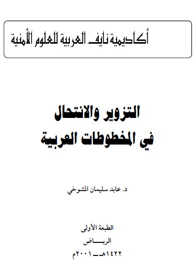 التزویر و الانتحال فی المخطوطات العربیه