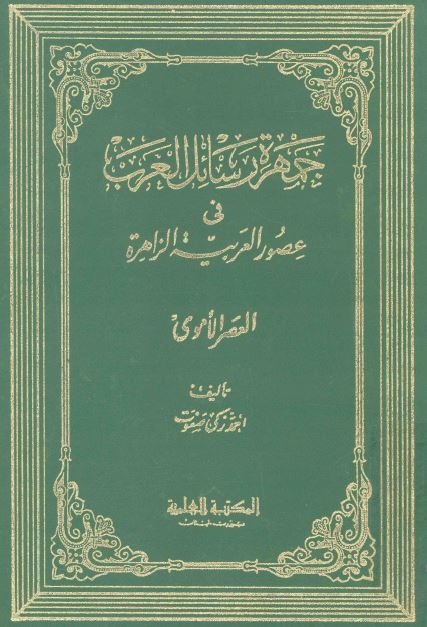 جمهره رسائل العرب فی عصور العربیه الزاهره: العصر الاموی