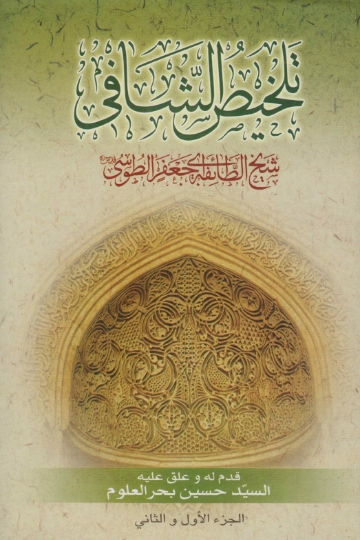 تلخیص الشافی