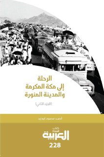 الرحلة إلى مكة المكرمة والمدينة المنورة ج2