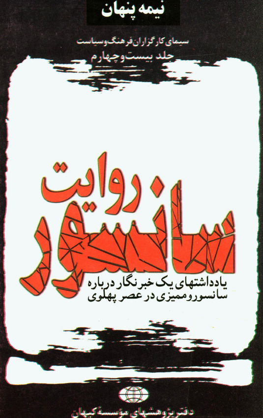 نيمه پنهان 24 - روايت سانسور؛ يادداشت هاي يک خبرنگار درباره سانسور و مميزي در عصر پهلوي