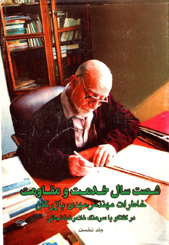 شصت سال خدمت و مقاومت؛ خاطرات مهندس مهدي بازرگان در گفتگو با سرهنگ نجاتي