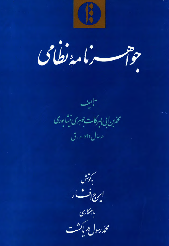 جواهرنامه نظامي
