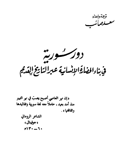 دور سوریه فی بناء الحضاره الانسانیه عبر التاریخ القدیم