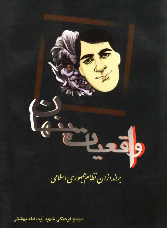 واقعیات پنهان براندازان نظام جمهوری اسلامی: نگاهی عمیق و موشکافانه به عوامل و جریانهای نفاق در ایران
