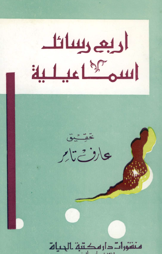 اربع رسائل اسماعيليه