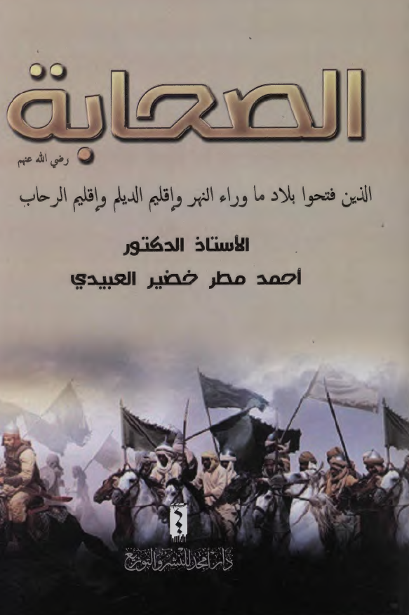 الصحابه الذین فتحوا بلاد ما وراء النهر و اقلیم الدیلم و اقلیم الرحاب