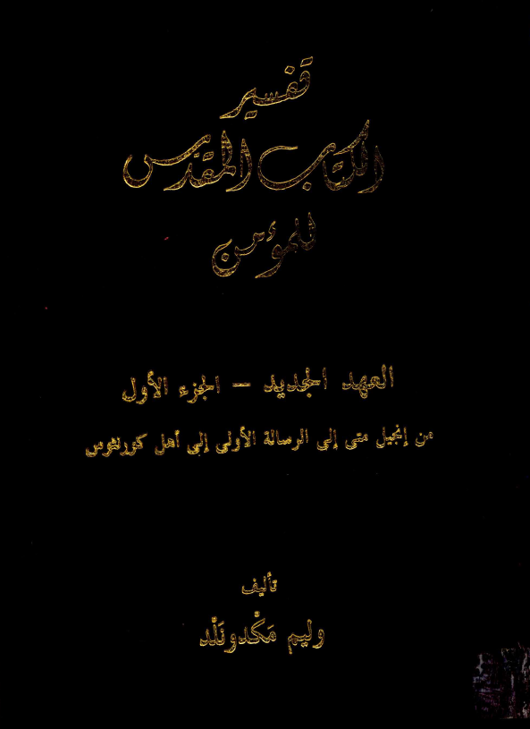 تفسیر الکتاب المقدس للمومن؛ العهد الجدید (من انجیل متی الی الرساله الاولی الی اهل کورنثوس)