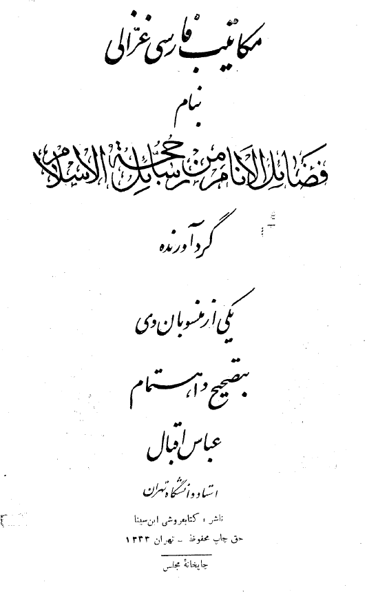 فضائل الانام من رسائل حجة الاسلام =مکاتيب فارسي غزالي