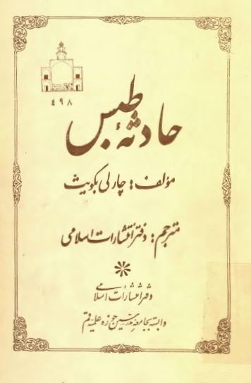 حادثه طبس