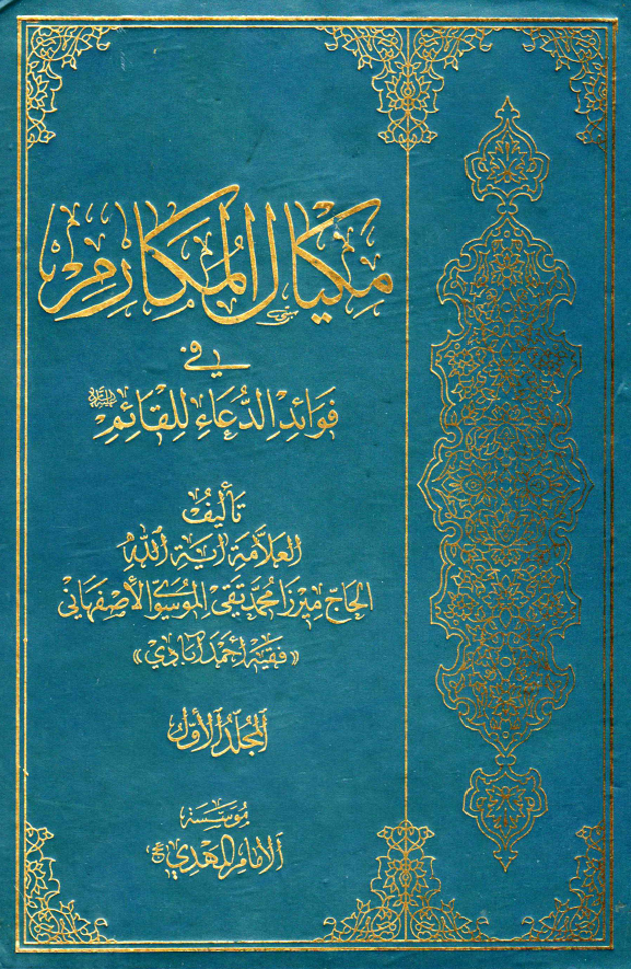 مکیال المکارم فی فوائد الدعاء للقائم (عج)