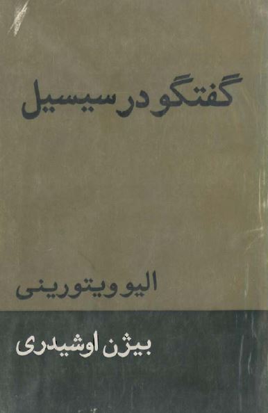 گفتگو در سيسيل (داستان)