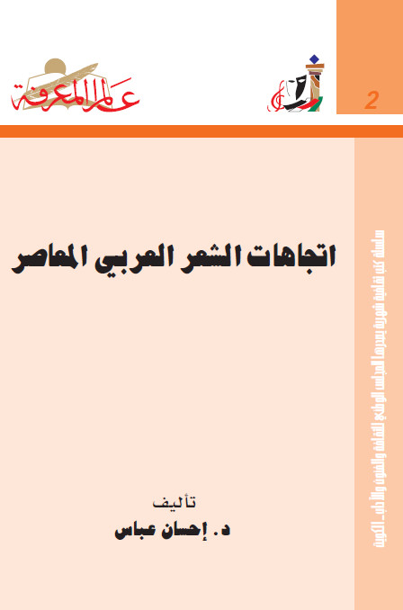 اتجاهات الشعر العربی المعاصر