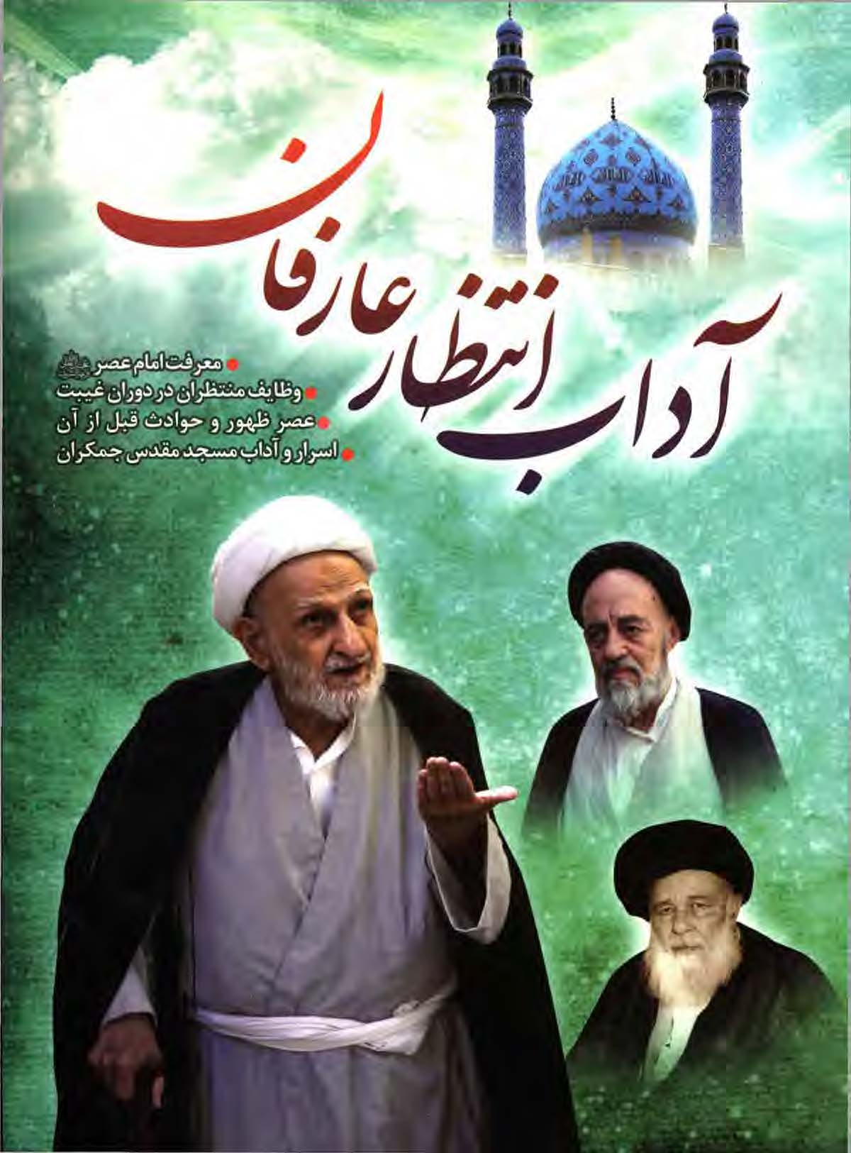 آداب انتظار عارفان: معرفت امام عصر، وظایف منتظران در دوران غیبت، عصر ظهور و حوادث قبل از آن، اسرار و آداب مسجد مقدس جمکران