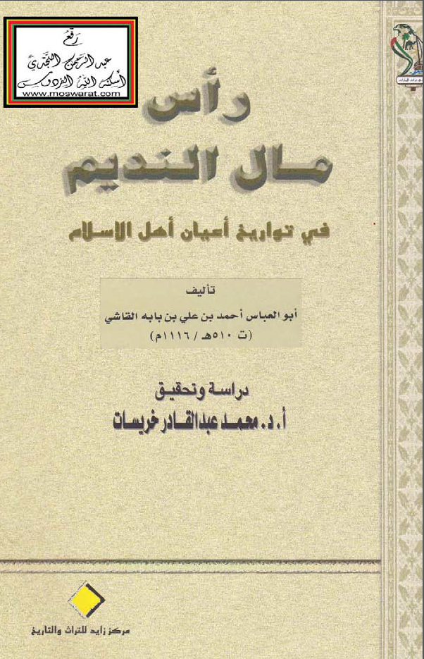راس مال النديم في تواريخ اعيان اهل الاسلام