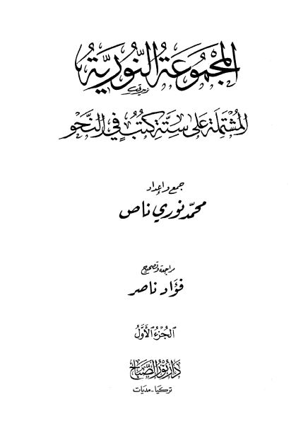 المجموعه النوریه: المشتمله علی سته کتب فی النحو 