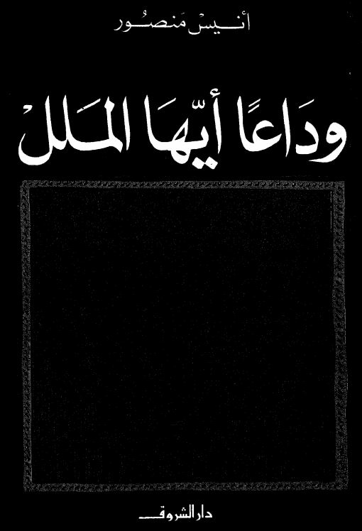 وداعا ایها الملل