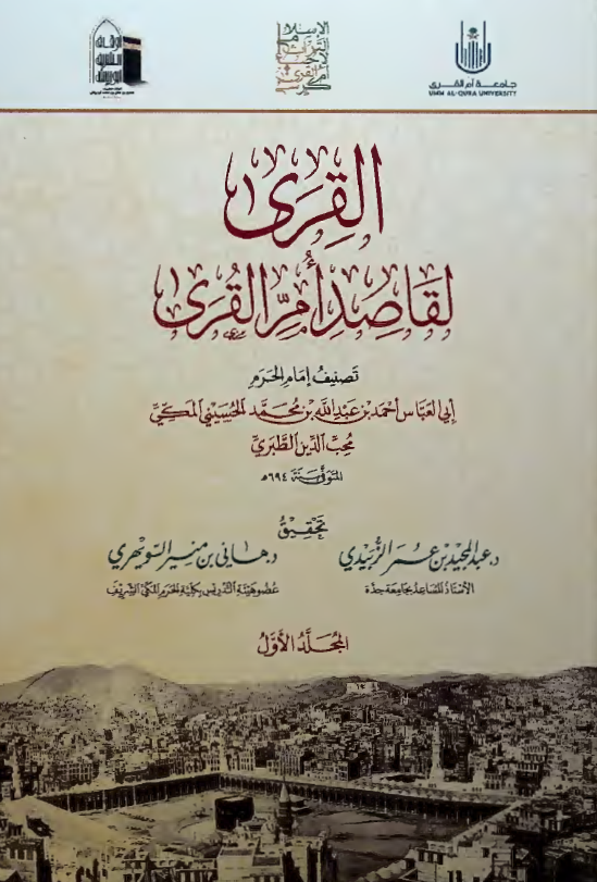 القری لقاصد ام القری