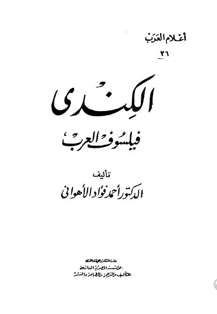 اعلام العرب: الکندی فیلسوف العرب