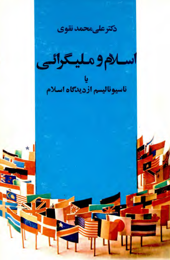 اسلام و مليگرايي يا ناسيوناليسم از ديدگاه اسلام