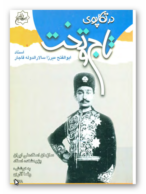 در تکاپوی تاج و تخت (اسناد ابوالفتح ميرزا سالار الدوله قاجار)