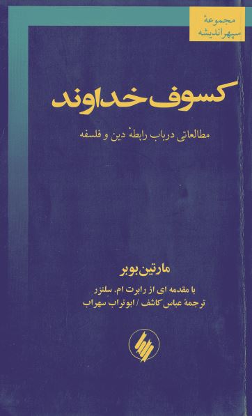 کسوف خداوند: مطالعاتی در باب رابطه دین و فلسفه