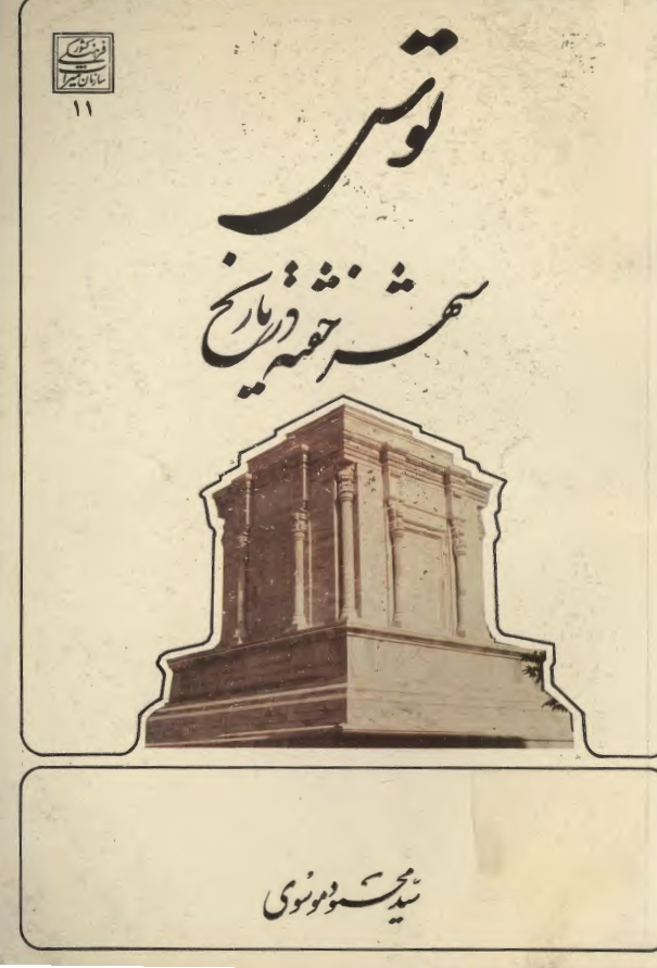 توس شهر خفته در تاريخ