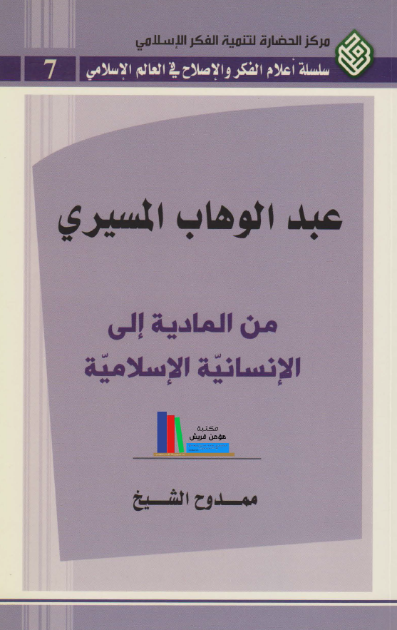 عبد الوهاب المسيري من الماديه الي الانسانيه الاسلاميه