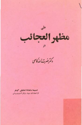 علی مظهر العجائب