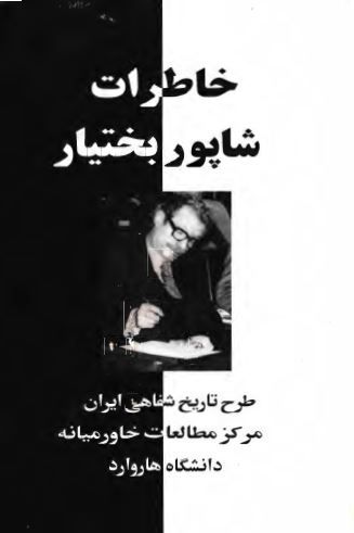 خاطرات شاپور بختيار آخرين نخست وزير رژيم پهلوی