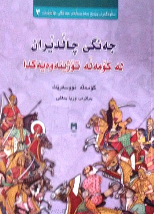 جه نگی چالدیران له کو مه له توژینه وه یه کدا