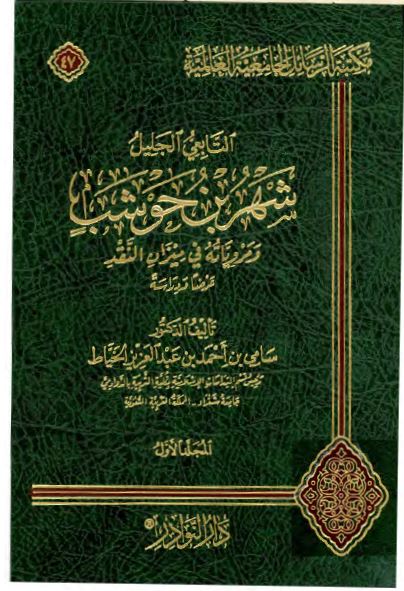 التابعی الجلیل شهر بن حوشب و مرویاته فی میزان النقد