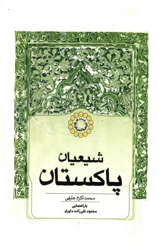 شيعيان پاکستان