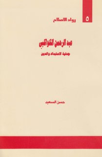 عبد الرحمن الكواكبي جدلية الاستبداد