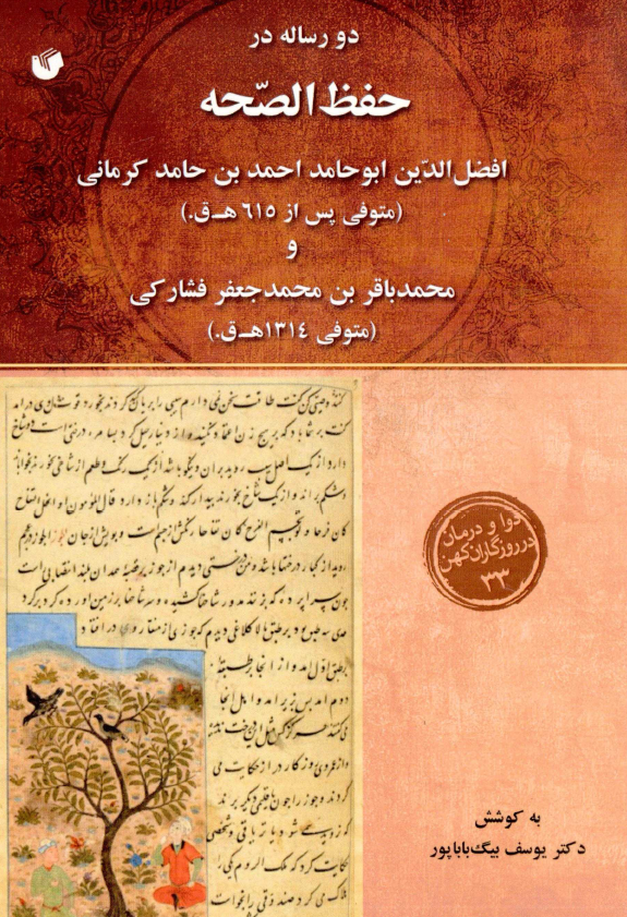 دو رساله در حفظ الصحه