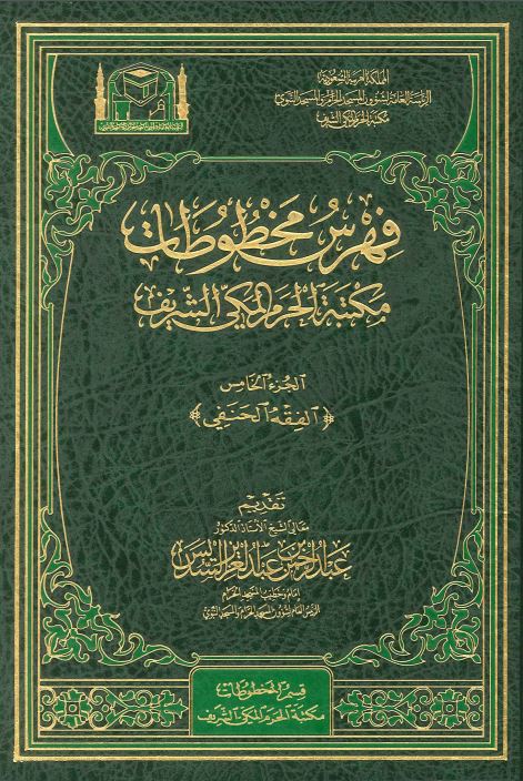 فهرس مخطوطات مکتبه الحرم المکی الشریف