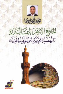 محمد الجوادي الجامع الازهر باعثا للشرارة النهضة العربية الموسوعية