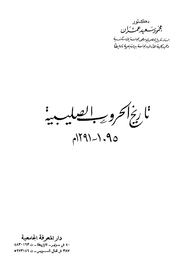 تاریخ الحروب الصلیبیه 1095-1291م