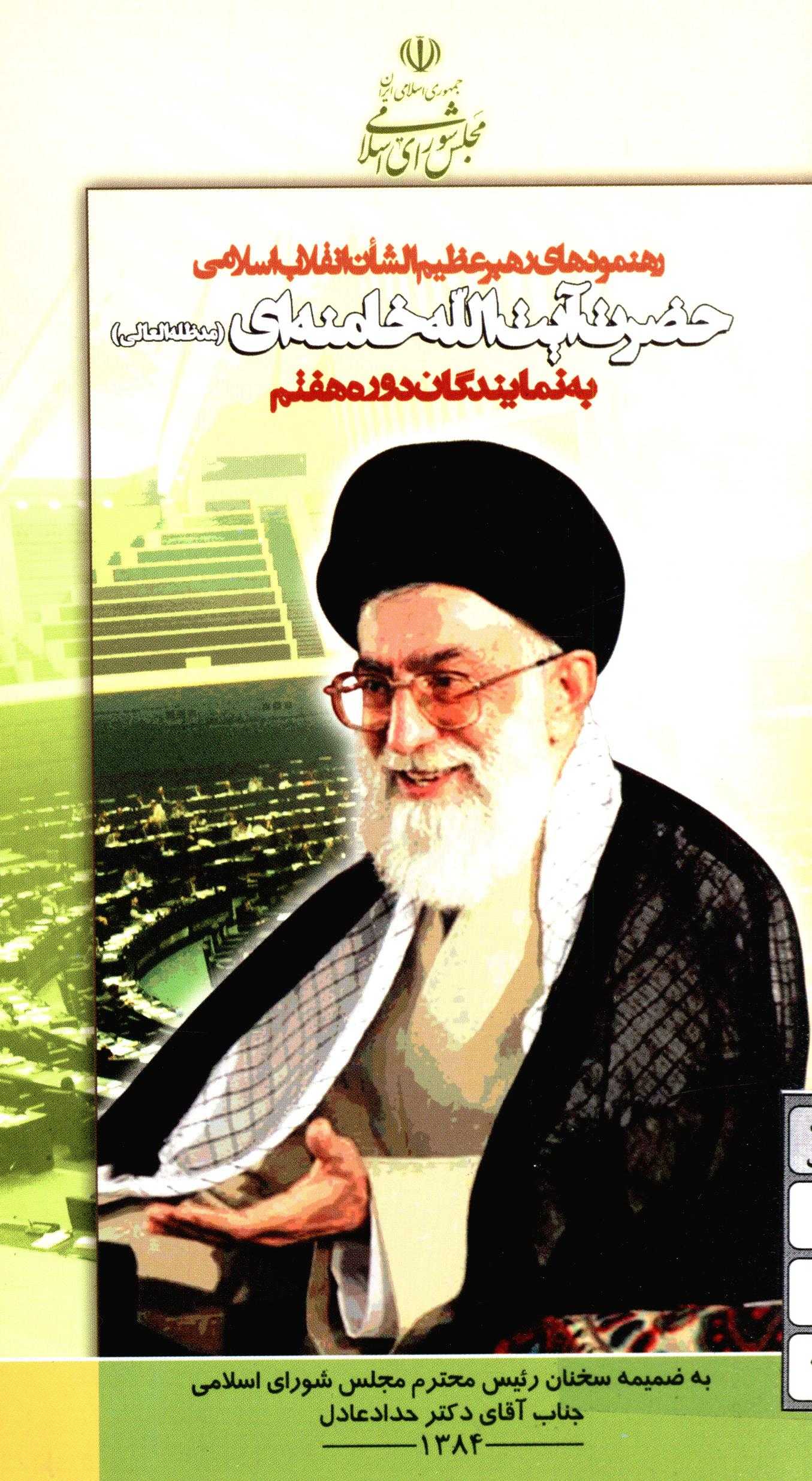 رهنمودهاي رهبر عظیم الشان انقلاب اسلامی حضرت آيت الله خامنه اي به نمايندگان دوره هفتم به ضميمه سخنان دکتر حداد عادل