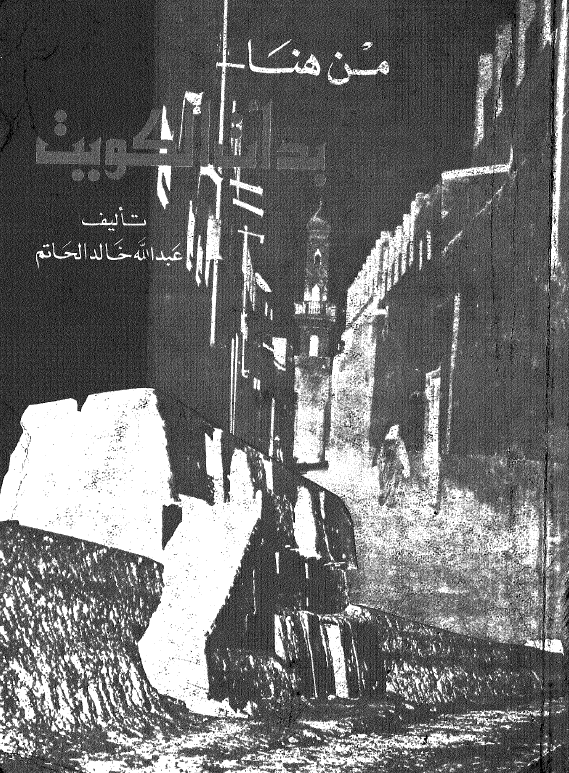 من هنا بدات الکويت