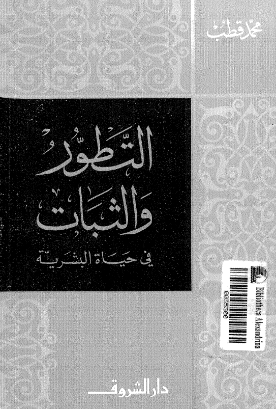 التطور و الثبات فی حیاه البشریه
