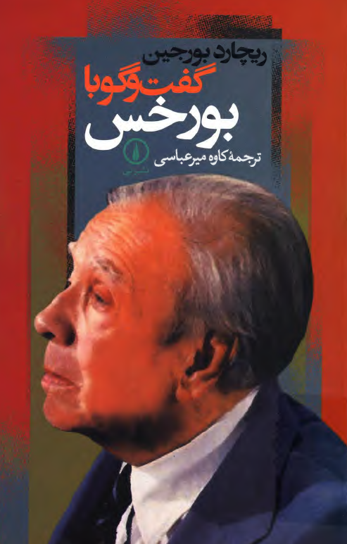 گفتگو با بورخس