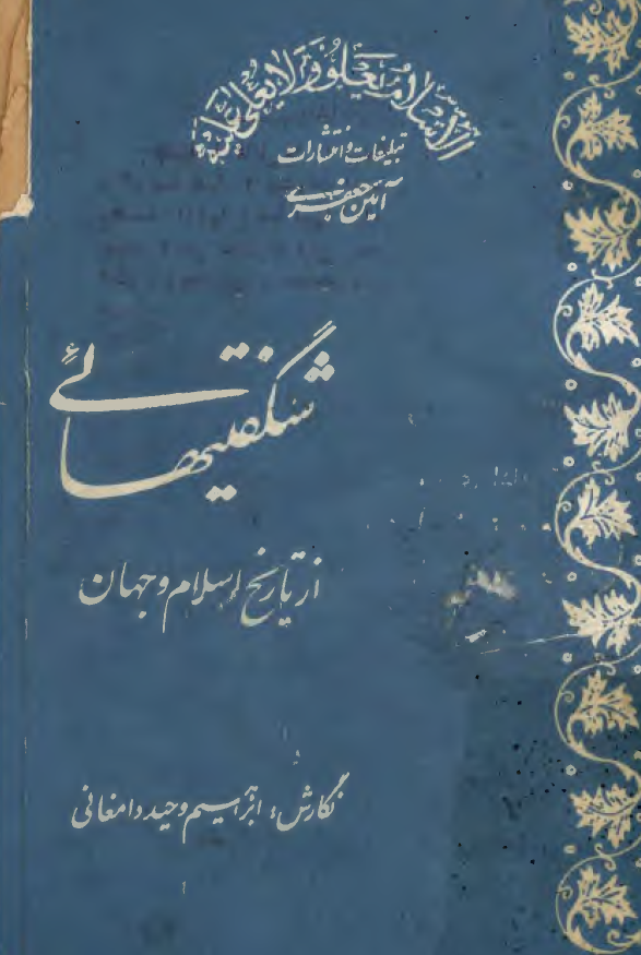 شگفتيهائي از تاريخ اسلام و جهان