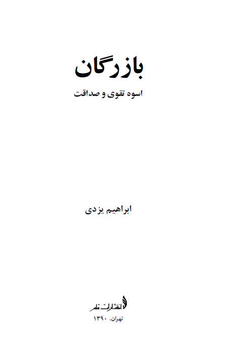 بازرگان؛ اسوه تقوی و صداقت