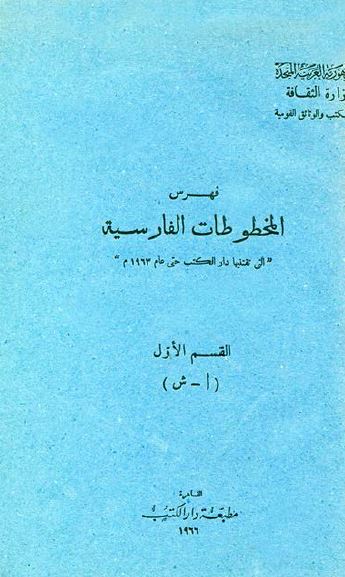 فهرس المخطوطات الفارسيه القسم الاول ا - ش